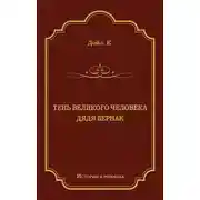 Постер книги Тень великого человека. Дядя Бернак (сборник)