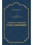 Джон Голсуорси - Собрание сочинений. Собственник
