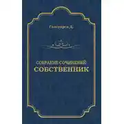 Постер книги Собрание сочинений. Собственник