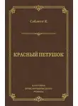 Клиффорд Макклеллан Сэблетт - Красный Петушок