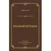 Постер книги Красный Петушок