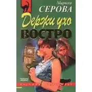 Постер книги Держи ухо востро