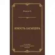 Постер книги Юность Лагардера