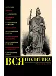 Александр Филиппов - Вся политика. Хрестоматия
