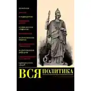 Постер книги Вся политика. Хрестоматия