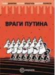 Дмитрий Поляков - Враги Путина