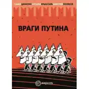 Постер книги Враги Путина