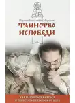 игумен Нектарий Морозов - Таинство Исповеди. Как научиться каяться и перестать прятаться от Бога