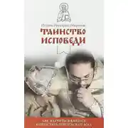 Постер книги Таинство Исповеди. Как научиться каяться и перестать прятаться от Бога