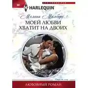 Постер книги Моей любви хватит на двоих