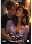 Просто Света - Чужая слабость