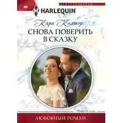 Постер книги Снова поверить в сказку