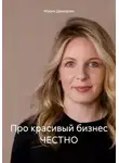Мария Демидова - Про красивый бизнес ЧЕСТНО