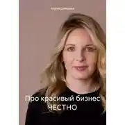 Постер книги Про красивый бизнес ЧЕСТНО