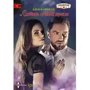 Постер книги Любовь всегда права