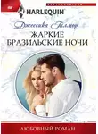 Джессика Гилмор - Жаркие бразильские ночи