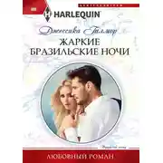 Постер книги Жаркие бразильские ночи