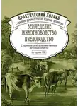 Сборник - Земледелие. Животноводство. Пчеловодство: старинные сельскохозяйственные методы и секреты