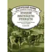 Постер книги Земледелие. Животноводство. Пчеловодство: старинные сельскохозяйственные методы и секреты