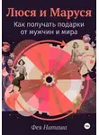 Фея Наташа - Люся и Маруся: Как получать подарки от мужчин и мира