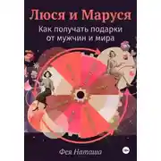 Постер книги Люся и Маруся: Как получать подарки от мужчин и мира