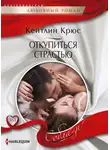 Кейтлин Крюс - Откупиться страстью