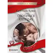Постер книги Откупиться страстью