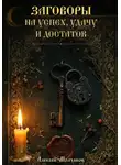 Алексей Молчанов - Заговоры на успех, удачу и достаток