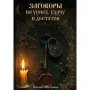 Постер книги Заговоры на успех, удачу и достаток