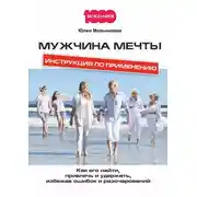 Постер книги Мужчина мечты. Инструкция по применению: Как его найти, привлечь и удержать, избежав ошибок и разочарований