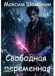 Максим Шаманин - Свободная переменная