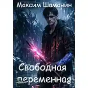 Постер книги Свободная переменная