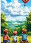 Наталья Первухина - Облака и грибной дождь