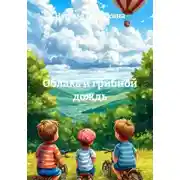 Постер книги Облака и грибной дождь