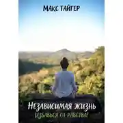 Постер книги Независимая жизнь. Избавься от рабства!