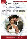 Мейси Эйтс - Требую перемирия
