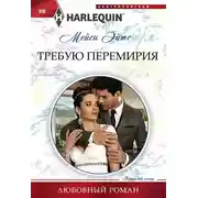 Постер книги Требую перемирия