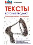 Алексей Рязанцев - Тексты, которые продают. Повышение прибыли без бюджета