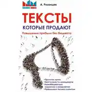 Постер книги Тексты, которые продают. Повышение прибыли без бюджета