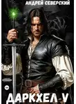 Андрей Северский - ДаркХел-5