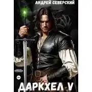 Постер книги ДаркХел-5