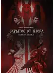 Роман Колымажнов - СКРЫТОЕ ОТ ВЗОРА. СКИПЕТР АНУБИСА