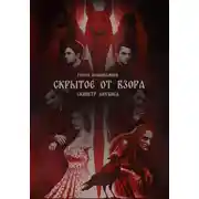 Постер книги СКРЫТОЕ ОТ ВЗОРА. СКИПЕТР АНУБИСА