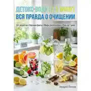 Постер книги Детокс-вода за 5 минут: вся правда о очищении