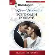 Постер книги Всего один поцелуй