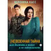 Постер книги (Не)военная тайна, или Выжить в тайге и не забеременеть