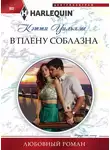 Кэтти Уильямс - В плену соблазна