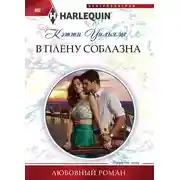 Постер книги В плену соблазна