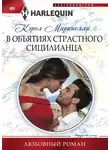 Кэрол Маринелли - В объятиях страстного сицилианца