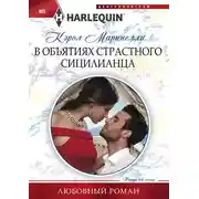 Постер книги В объятиях страстного сицилианца